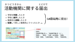 【日本の生活Tips】日本の学校を卒業・進学したときの手続き【活動機関に関する届出】