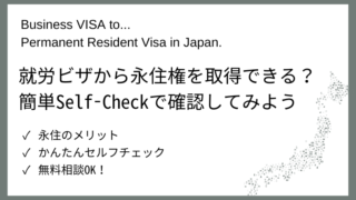 【日本永住Navi】Business VISAから永住VISA申請