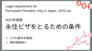 【日本永住Navi】永住ビザの条件