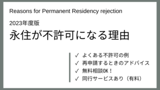 【日本永住Navi】永住が不許可になる理由