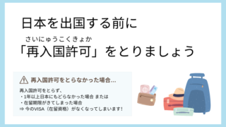 【日本の生活Tips】日本を出国する前にやる手続き【再入国許可】