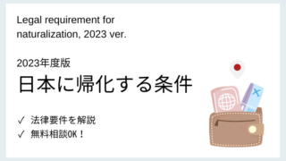 【帰化】日本に帰化する条件