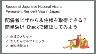 【日本永住Navi】日本人の配偶者VISAから永住VISA申請
