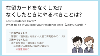 【日本の生活Tips】在留カードをなくした！どうすればいい？【在留カードの再発行】