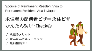 【日本永住Navi】永住者の配偶者VISAから永住VISA申請