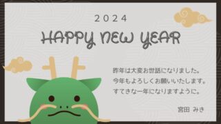 【お知らせ】新年のごあいさつ【2024年】