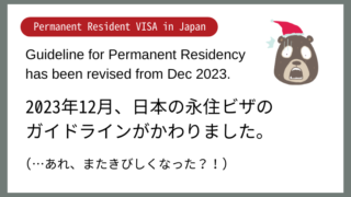 【日本永住Navi】2023年12月1日ガイドライン改訂、またきびしくなった？
