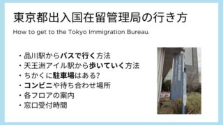 【日本の生活Tips】東京出入国在留管理局の行き方【バス・徒歩】