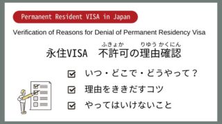 【日本永住Navi】不許可の理由を聞きに行く方法～いつ・どこで・どうやって～