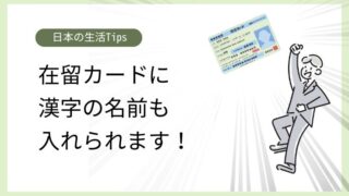 【日本の生活Tips】在留カードに漢字の名前も入れられます！