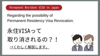 【日本永住Navi】永住VISAの取り消しってあるの？