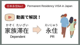 【日本永住Navi】家族滞在VISAから永住申請できる？