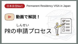 【日本永住Navi】永住（PR）申請プロセス