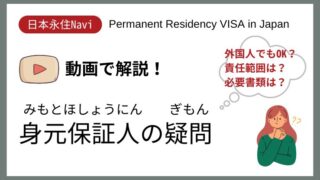 【日本永住Navi】永住の身元保証人について