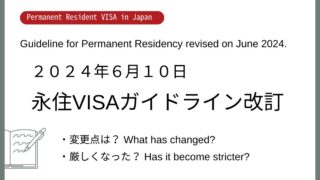 【日本永住Navi】永住許可に関するガイドライン改訂による変更点