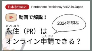 【日本永住Navi】永住（PR）ビザはオンライン申請できますか？