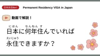 【日本永住Navi】日本に何年住んでいれば永住できますか？