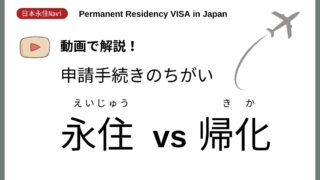【日本永住Navi】永住vs帰化 申請手続きの違い