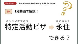 【日本永住Navi】特定活動ビザから永住できますか？