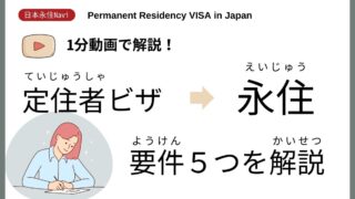 【日本永住Navi】定住者ビザから永住の要件５つ