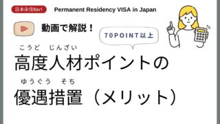 【日本永住Navi】高度人材ポイントの優遇措置（メリット）