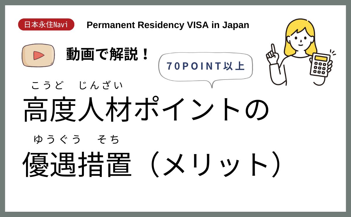 日本永住Navi】高度人材ポイントの優遇措置（メリット） | 東京・新宿