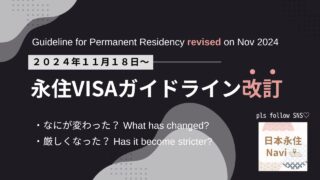 【日本永住Navi】永住許可に関するガイドライン改訂による変更点