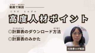 高度人材ポイント表のダウンロード方法と計算表のみかた