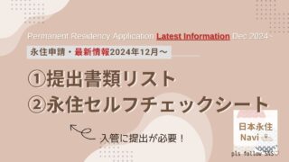 【日本永住Navi】最新情報・永住チェックシート（2024年12月）