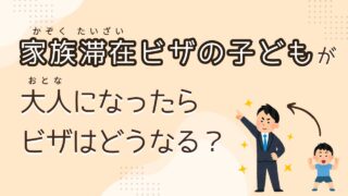 『家族滞在』ビザの子どもが大きくなったら何のビザになりますか。