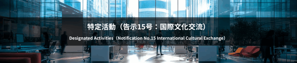 特定活動告示15号国際文化交流