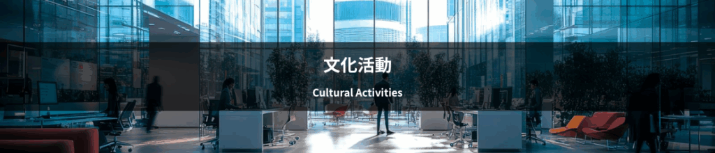 文化活動