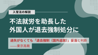 外国人雇用における不法就労助長罪～外国人企業担当者も退去強制に～