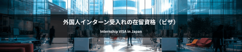 外国人インターン受入れの在留資格（ビザ）