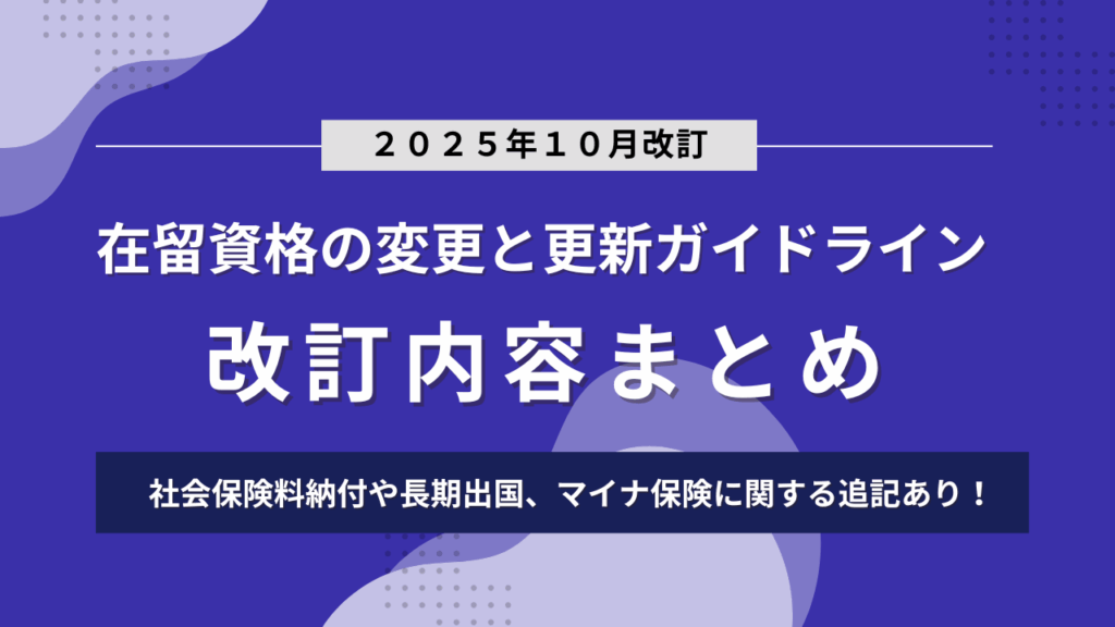 【令和7年10月】在留資格の変更、在留期間の更新許可のガイドラインの改訂内容抜粋＆まとめ