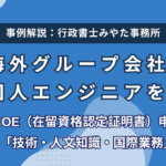 海外グループ会社の外国人エンジニアを招聘