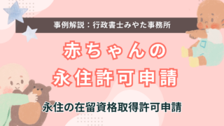 【事例】日本でうまれた赤ちゃんの永住申請