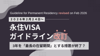 【2026年2月24日改訂】永住許可ガイドラインの変更点まとめ