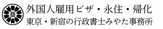 東京・新宿の行政書士みやた事務所｜外国人雇用・就労ビザ申請、永住許可申請、帰化許可申請