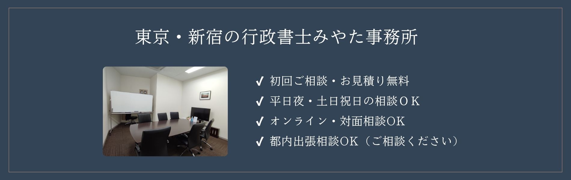 行政書士みやた事務所の特徴2