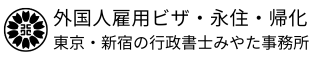 東京・新宿の行政書士みやた事務所｜外国人雇用・就労ビザ申請、永住許可申請、帰化許可申請