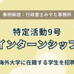 事例解説：行政書士みやた事務所