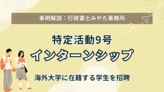 【事例】海外大生のインターンシップ（特定活動9号）ビザ取得をサポート
