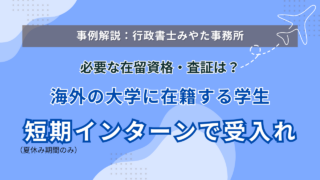【事例】海外大生の短期インターンシップ（短期滞在）ビザ取得サポート