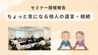 セミナー開催「ちょっと気になる他人の遺言・相続」2026年7月5日