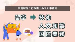 【事例】「留学」から「技術・人文知識・国際業務」ビザ変更サポート