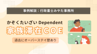 【事例】オーバーステイ歴のある奥様を「家族滞在」で呼び寄せ